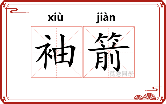 袖箭