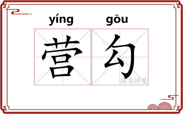 营勾 营勾