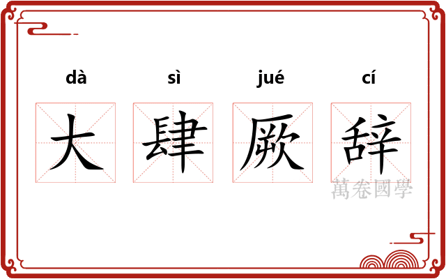 大肆厥辞 大肆厥辞