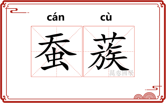蚕蔟