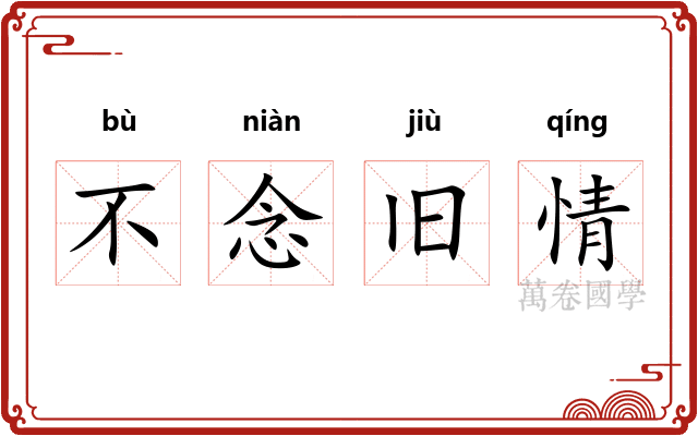 不念旧情