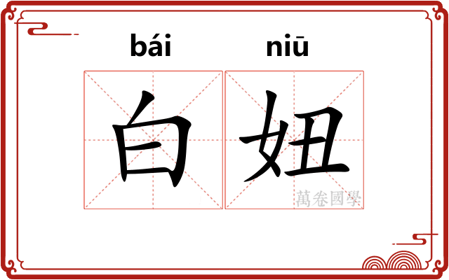白妞