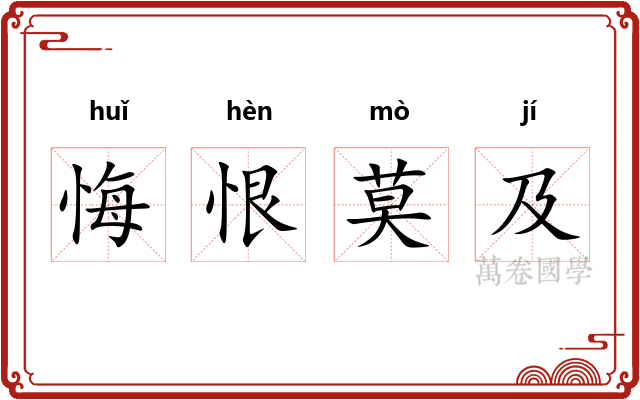 悔恨莫及