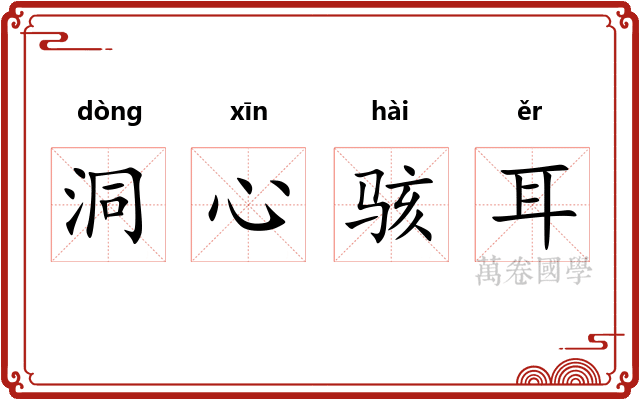 洞心骇耳