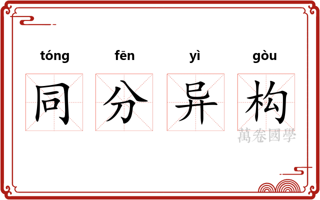 同分异构