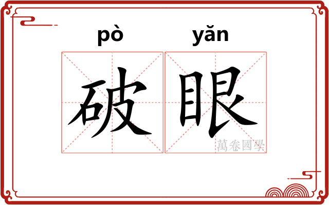 破眼