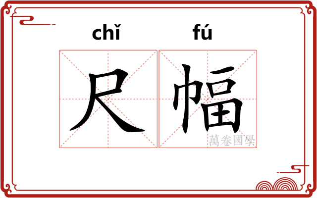 尺幅