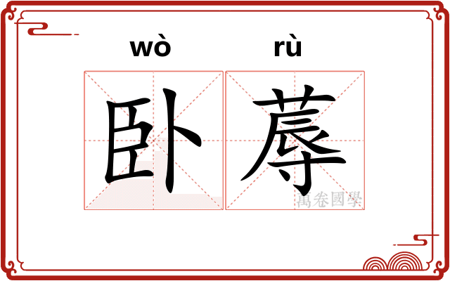 卧蓐