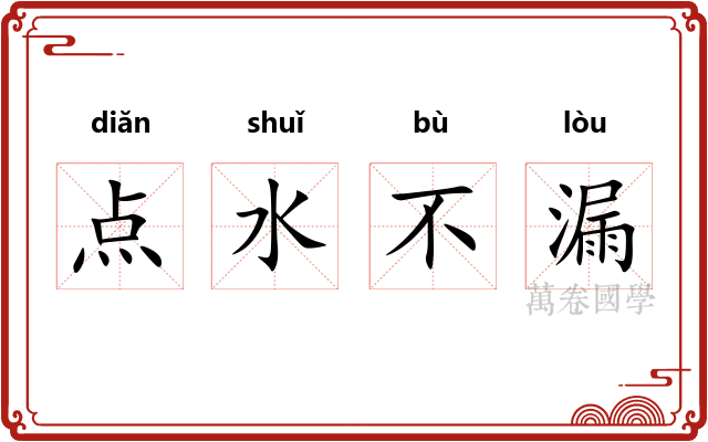 点水不漏 点水不漏
