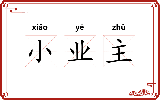 小业主