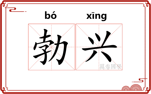 勃兴