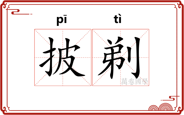 披剃
