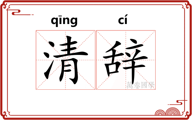 清辞 清辞