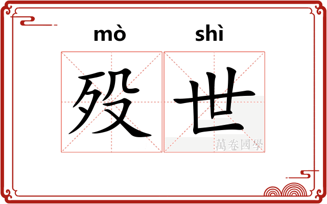 殁世