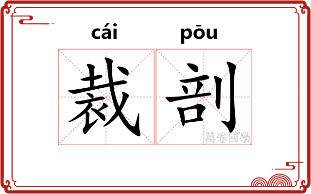 裁剖