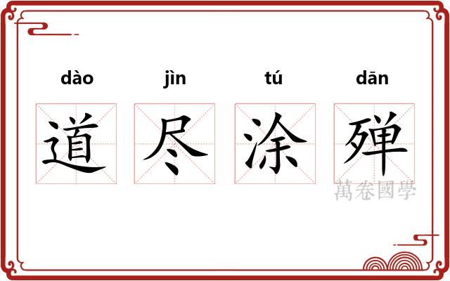 道尽涂殚