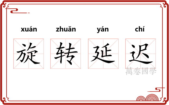 旋转延迟