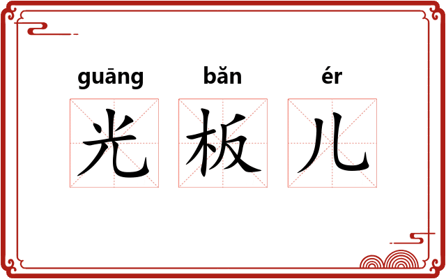 光板儿