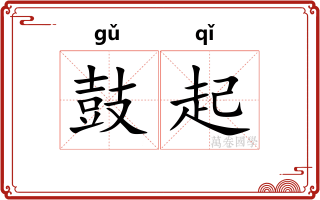 鼓起