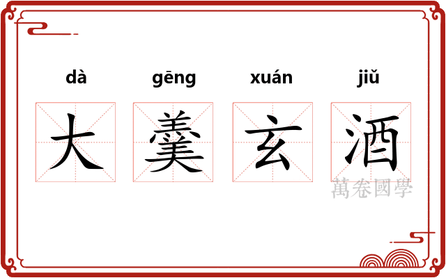 大羹玄酒