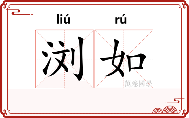 浏如 浏如