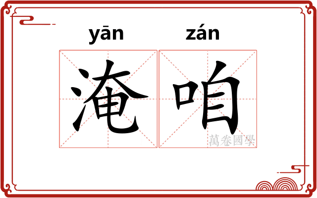 淹咱