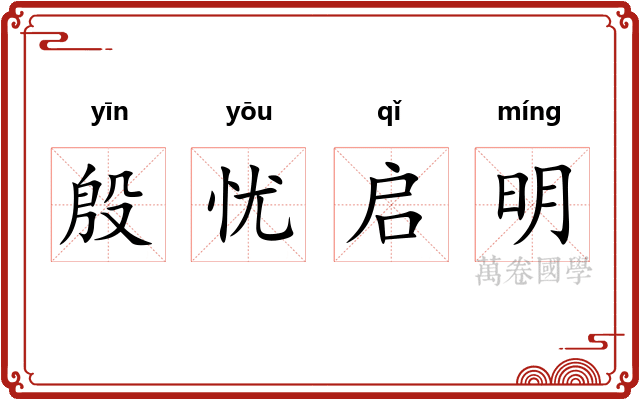 殷忧启明 殷忧启明