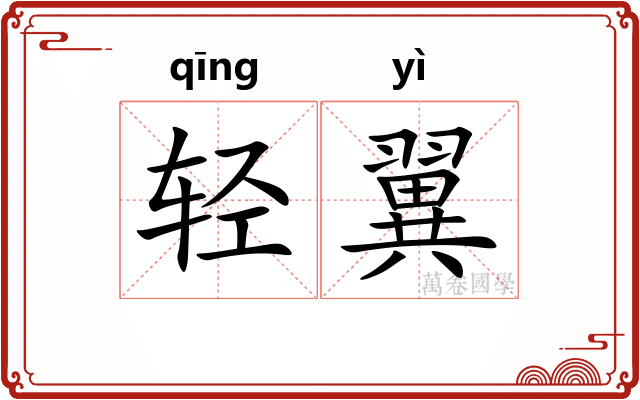 轻翼 轻翼