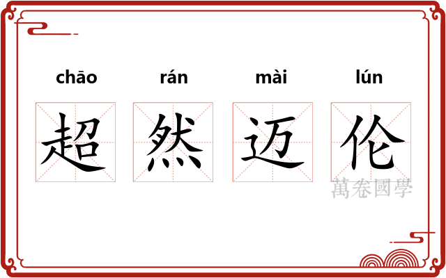 超然迈伦