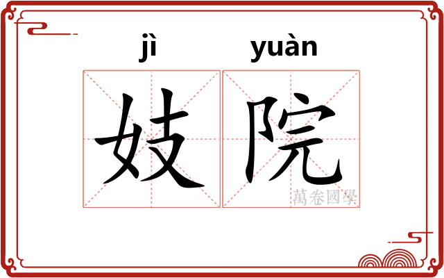 妓院