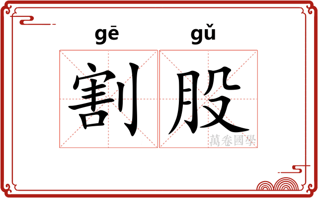 割股 割股