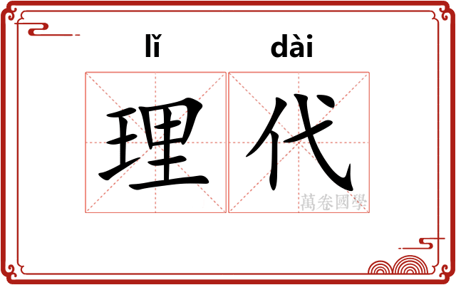 理代