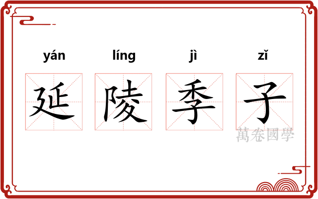 延陵季子 延陵季子