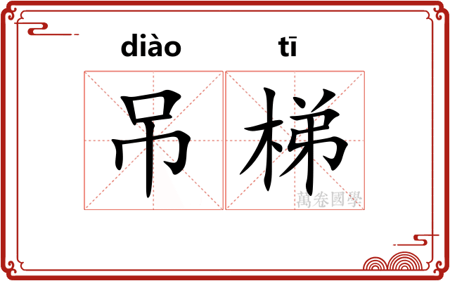 吊梯
