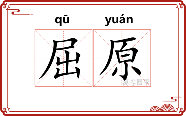 屈原