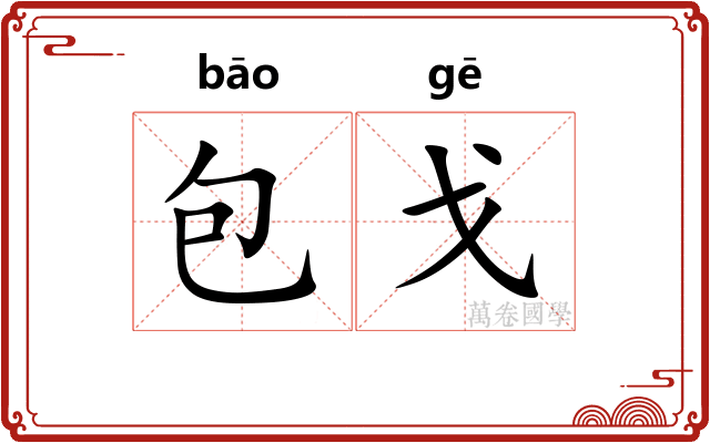 包戈