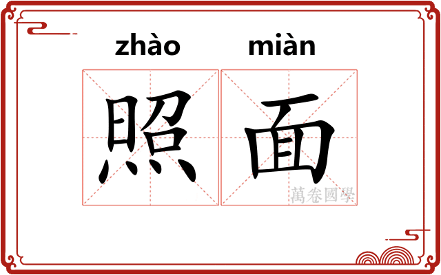 照面