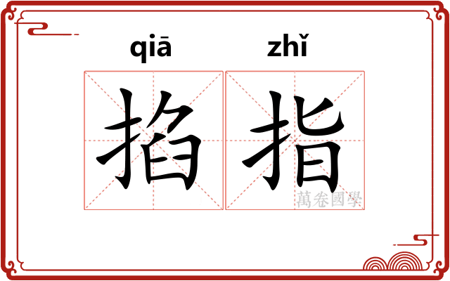 掐指