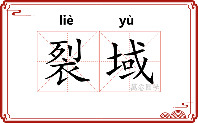 裂域