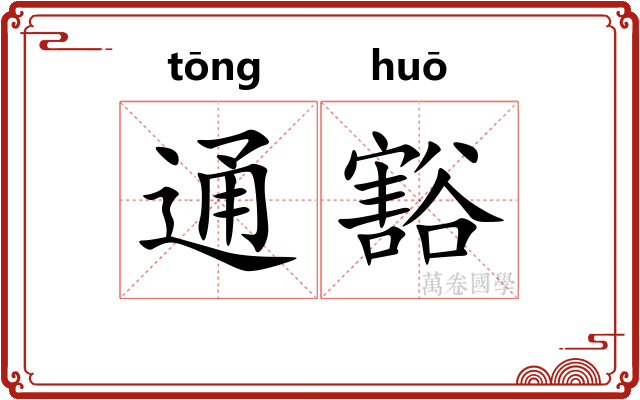 通豁 通豁