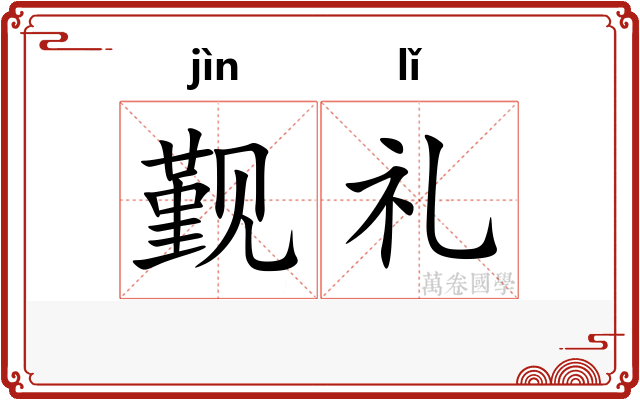 觐礼