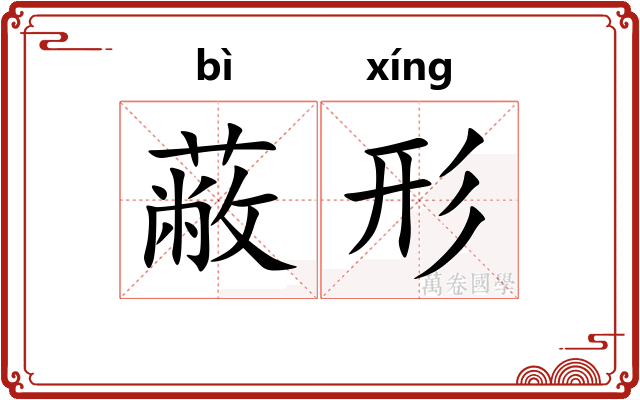 蔽形