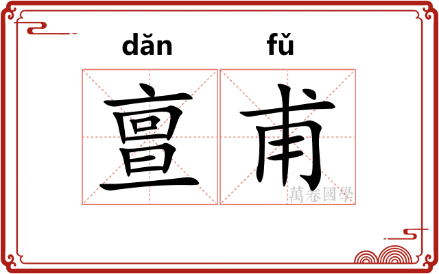 亶甫