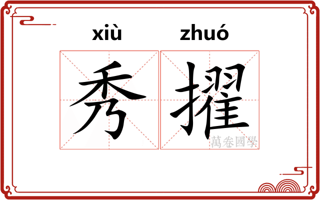 秀擢