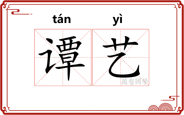 谭艺