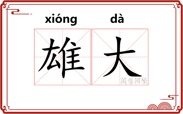 雄大