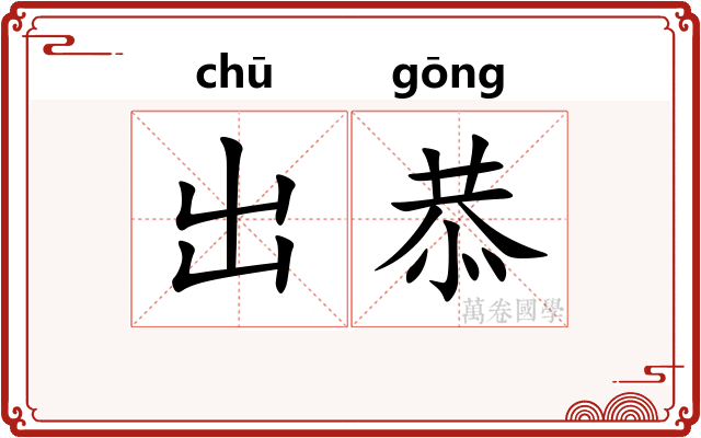 出恭 出恭