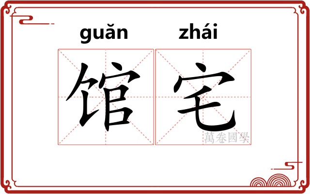 馆宅