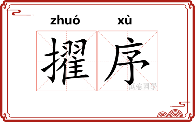 擢序
