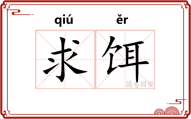 求饵